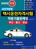 2026 초단기합격 택시운전자격시험 적중기출문제집(부산⋅울산⋅경남)