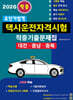 2026 초단기합격 택시운전자격시험 적중기출문제집(대전⋅충남⋅충북)