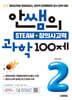 안쌤의 STEAM + 창의사고력 과학 100제 초등 2학년