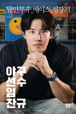 야구선수 임찬규 (리미티드 에디션)