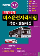 2026 초단기합격 버스운전자격시험 적중기출문제집