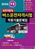 2026 초단기합격 버스운전자격시험 적중기출문제집
