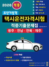 2026 초단기합격 택시운전자격시험 적중기출문제집(광주?전남?전북?제주)
