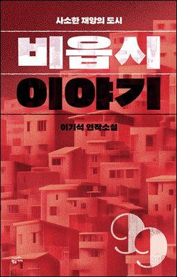 [대여] 비읍시 이야기: 사소한 재앙의 도시