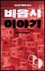 [대여] 비읍시 이야기: 사소한 재앙의 도시