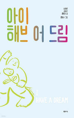 아이 해브 어 드림