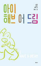 아이 해브 어 드림
