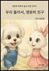 우리 둘이서, 영원히 친구