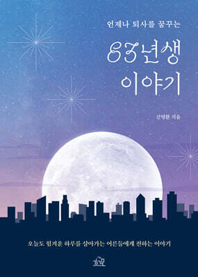 83년생 이야기