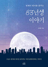 83년생 이야기