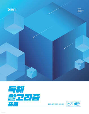 2026 이유진 국어 독해 알고리즘 프로 (논리 비판)