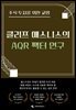 주식 투자를 위한 교양 클리프 애스니스의 AQR 팩터 연구