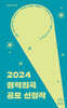 2024 창작희곡 공모 선정작