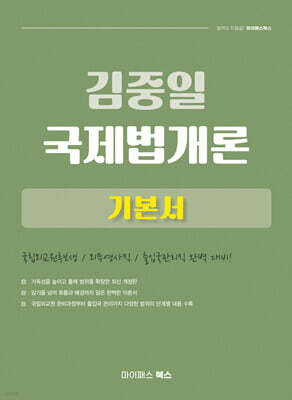 김중일 국제법개론 기본서