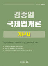 김중일 국제법개론 기본서