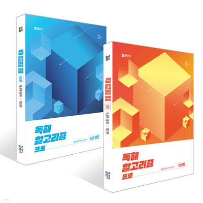 2026 이유진 국어 독해 알고리즘 프로 (언어학) + (논리 비판) 세트