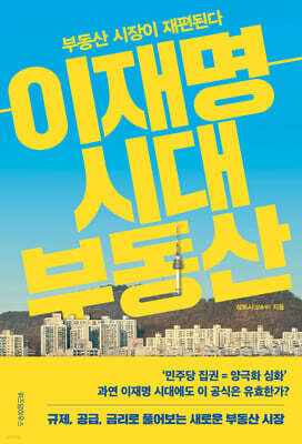 이재명 시대 부동산