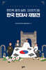 한민족 꿈의 실현, 코리안드림: 한국 현대사 재발견