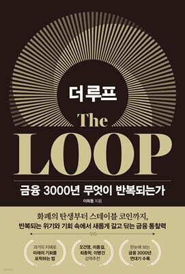 더 루프: 금융 3000년 무엇이 반복되는가