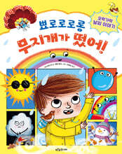 뾰로로로롱 무지개가 떴어!