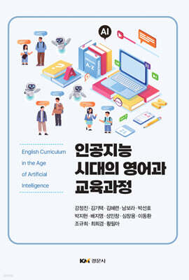 인공지능 시대의 영어과 교육과정