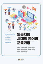 인공지능 시대의 영어과 교육과정