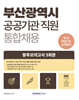 2026 부산광역시 공공기관 통합채용 직업기초능력평가 봉투모의고사 5회