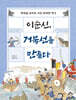 이순신, 거북선을 만들다