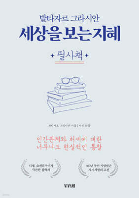 세상을 보는 지혜 필사책