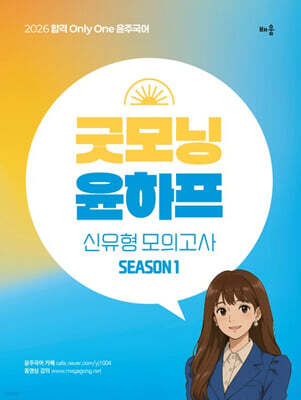 2026 윤주국어 굿모닝 윤-하프 모의고사 시즌1