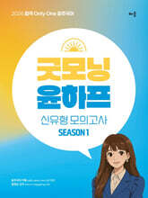 2026 윤주국어 굿모닝 윤-하프 모의고사 시즌1