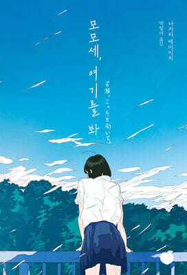 모모세, 여기를 봐