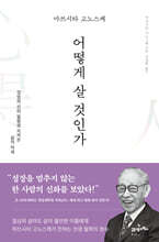 마쓰시타 고노스케 어떻게 살 것인가