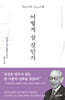 마쓰시타 고노스케 어떻게 살 것인가