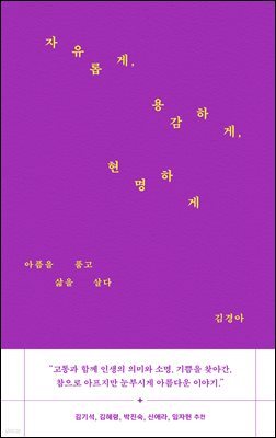 자유롭게, 용감하게, 현명하게