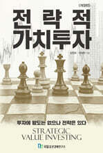 전략적 가치투자
