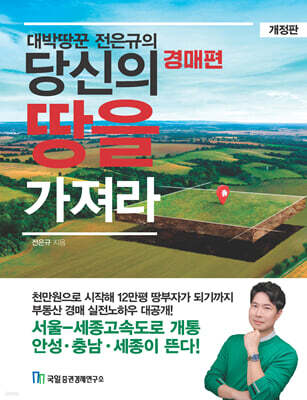 대박땅꾼 전은규의 당신의 땅을 가져라 경매편