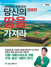 대박땅꾼 전은규의 당신의 땅을 가져라 경매편