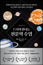 드디어 만나는 천문학 수업