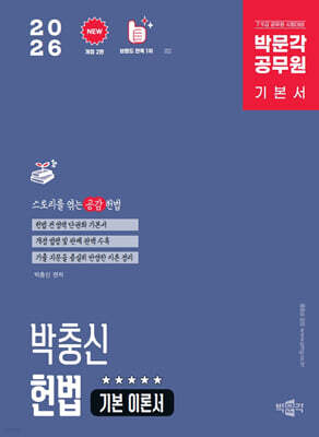 2026 박문각 공무원 박충신 헌법 기본 이론서