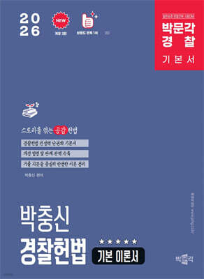 박문각 경찰 박충신 경찰헌법 기본 이론서