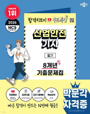 2026 박문각 산업안전기사 필기 8개년 기출문제집