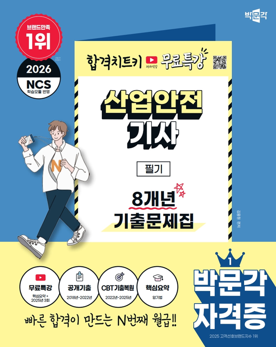 2026 박문각 산업안전기사 필기 8개년 기출문제집