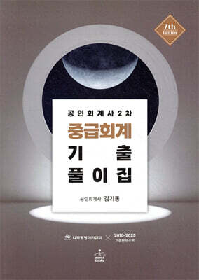 공인회계사 2차 중급회계 기출풀이집