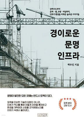 경이로운 문명 인프라