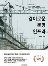 경이로운 문명 인프라