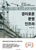 경이로운 문명 인프라
