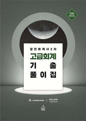 공인회계사 2차 고급회계 기출풀이집