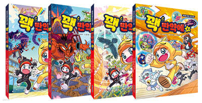 꽥 만약에 1~4 세트