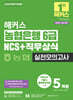 2025 해커스 농협은행 6급 NCS+직무상식 실전모의고사 5회분